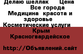 Делаю шеллак ! › Цена ­ 400 - Все города Медицина, красота и здоровье » Косметические услуги   . Крым,Красногвардейское